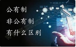 職稱公有制與非公有制之間的區(qū)別有哪些？ 